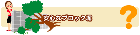 ブロック塀