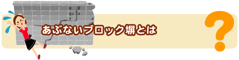 あぶないブロック塀とは