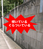 （画像）傾き、グラツキがある塀