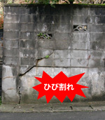 （画像）ひび割れがある塀