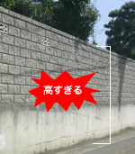 （画像）高さが高すぎる塀