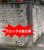 （画像）築後20年以上たっている塀