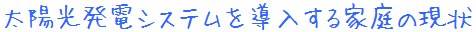 太陽光発電システム現状