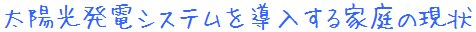 太陽光発電システム現状