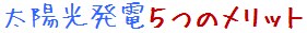 太陽光発電システムのメリット