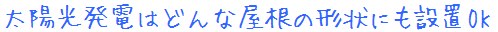 太陽光発電システムはどんな傾斜でもOK