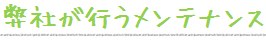 太陽光発電システムのメンテナンス