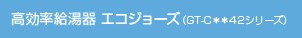 高効率給湯器エコジョーズ