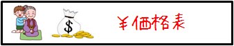 価格表