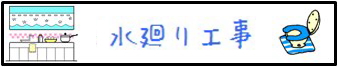 水廻り工事