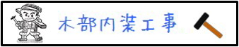 木部内装工事
