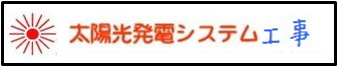 太陽光発電システム