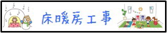 床暖房工事