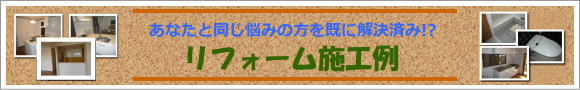 リフォーム施工例